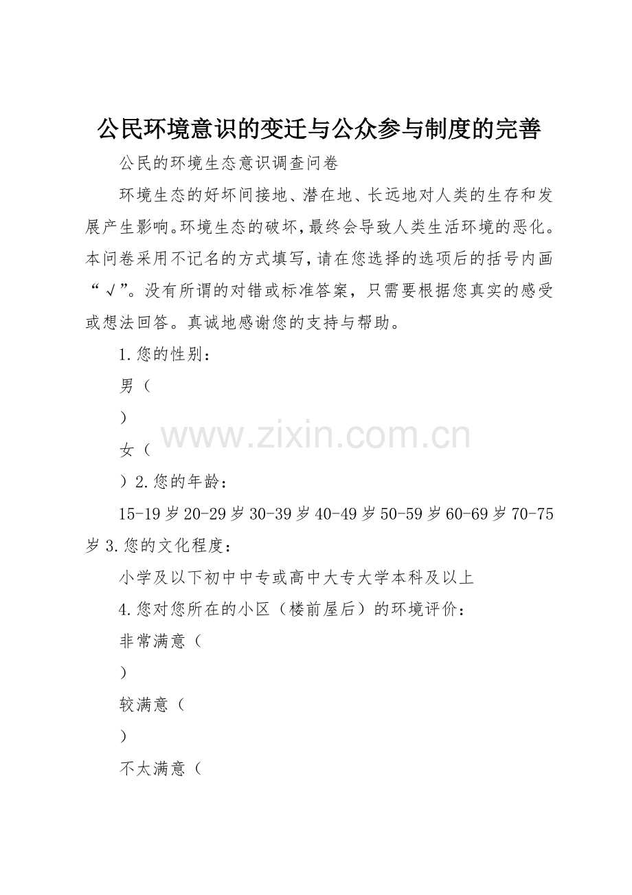 公民环境意识的变迁与公众参与规章制度细则的完善.docx_第1页