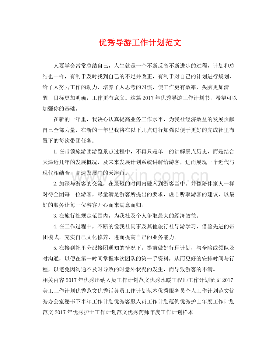 优秀导游工作计划范文 .docx_第1页