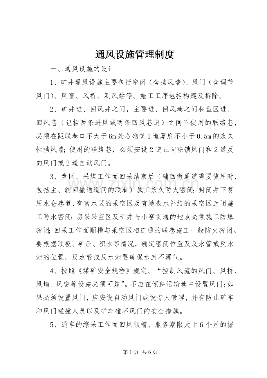 通风设施管理规章制度细则.docx_第1页