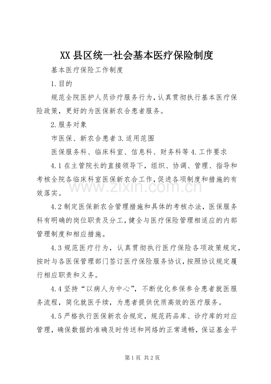 县区统一社会基本医疗保险规章制度.docx_第1页