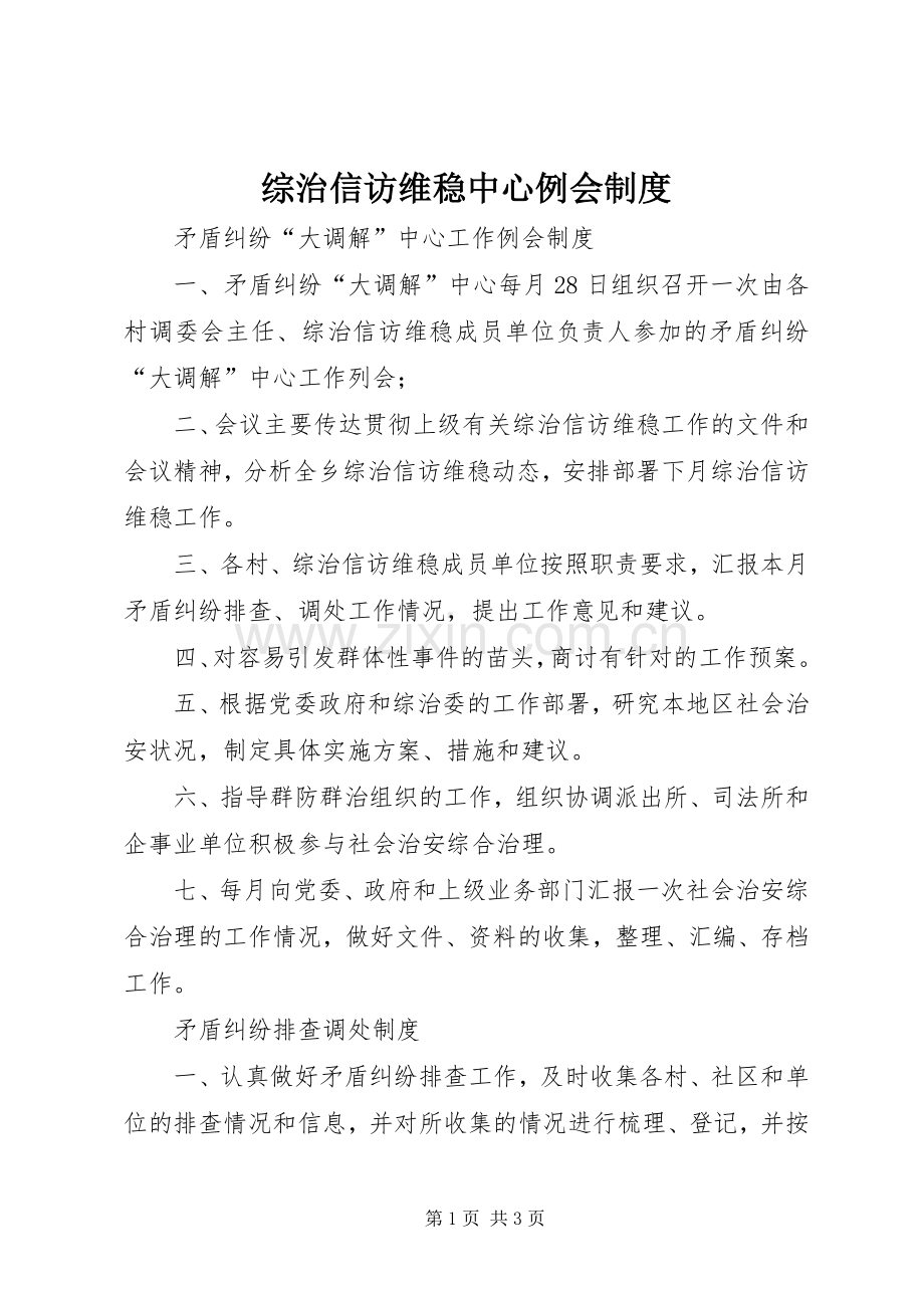 综治信访维稳中心例会规章制度.docx_第1页