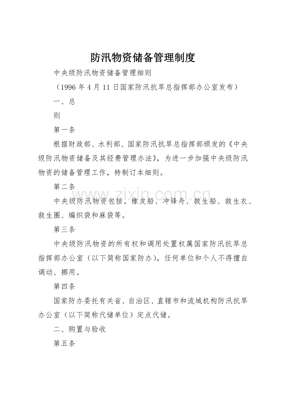 防汛物资储备管理规章制度细则.docx_第1页