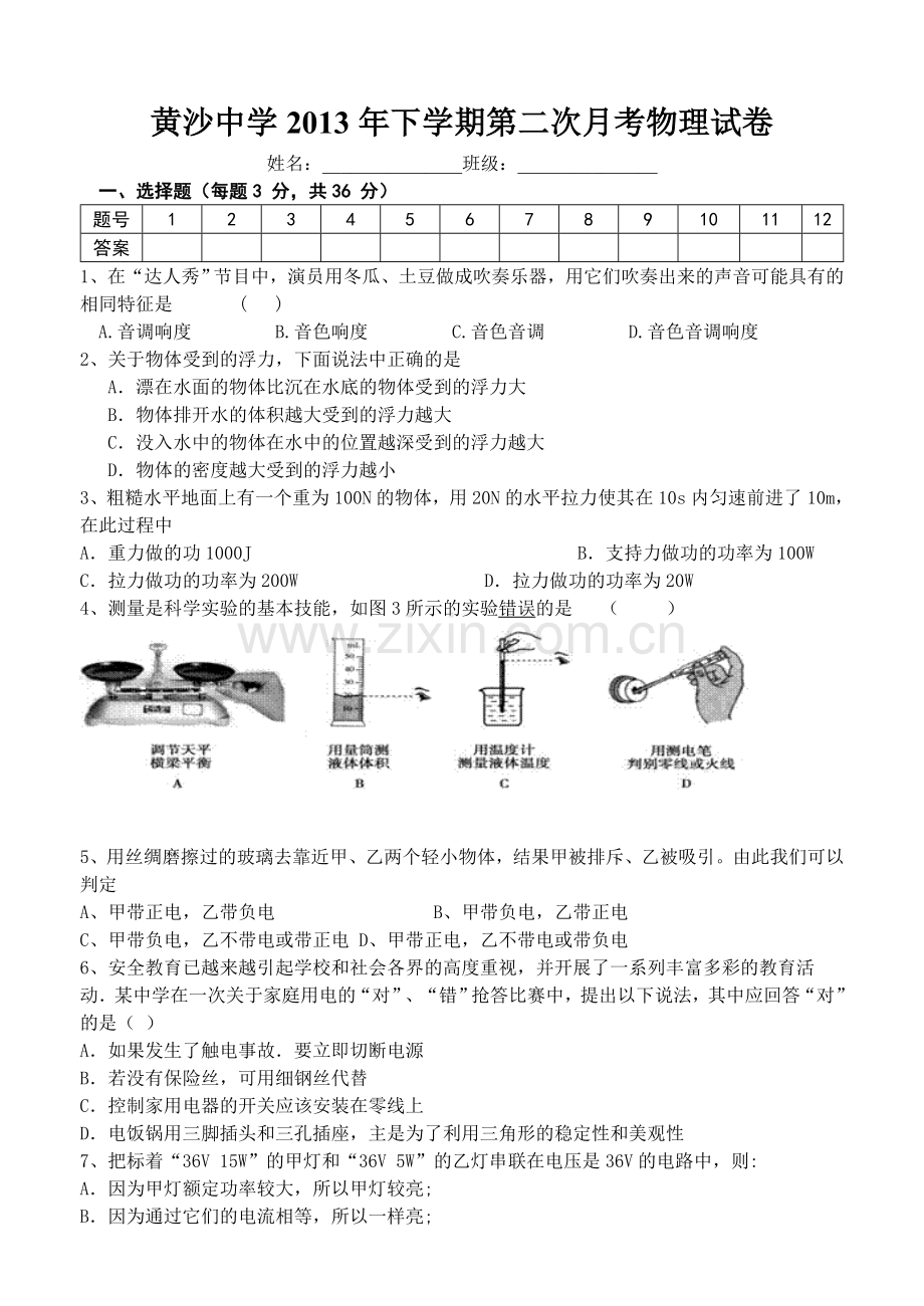 黄沙中学2013年九年级第二次月考物理试卷.doc_第1页