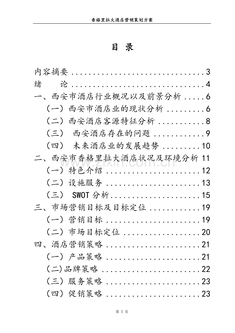 香格里拉大酒店营销策划方案.doc_第2页