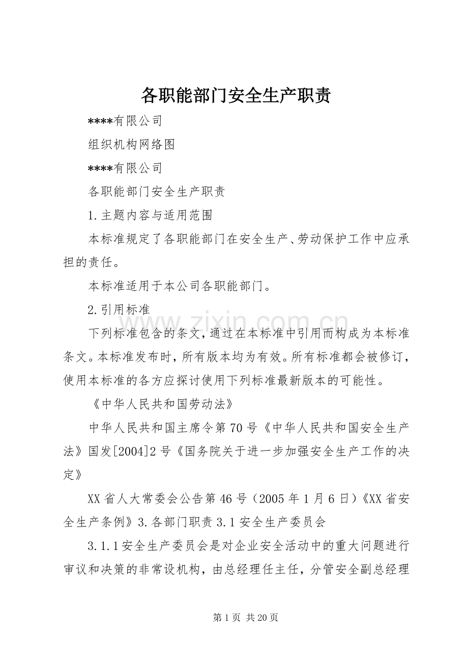 各职能部门安全生产职责要求.docx_第1页