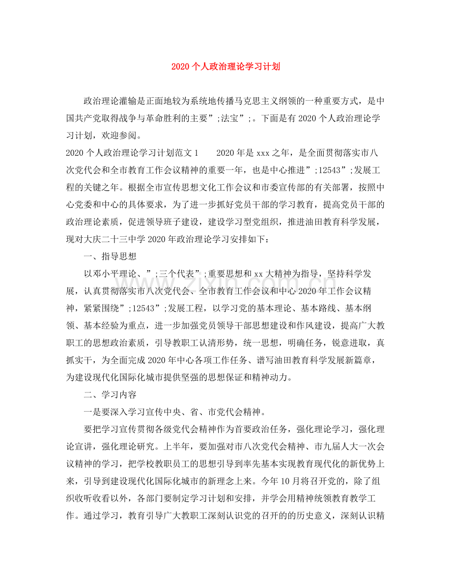 个人政治理论学习计划 .docx_第1页