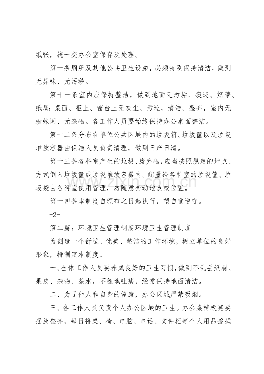 环境卫生规章制度管理.docx_第2页