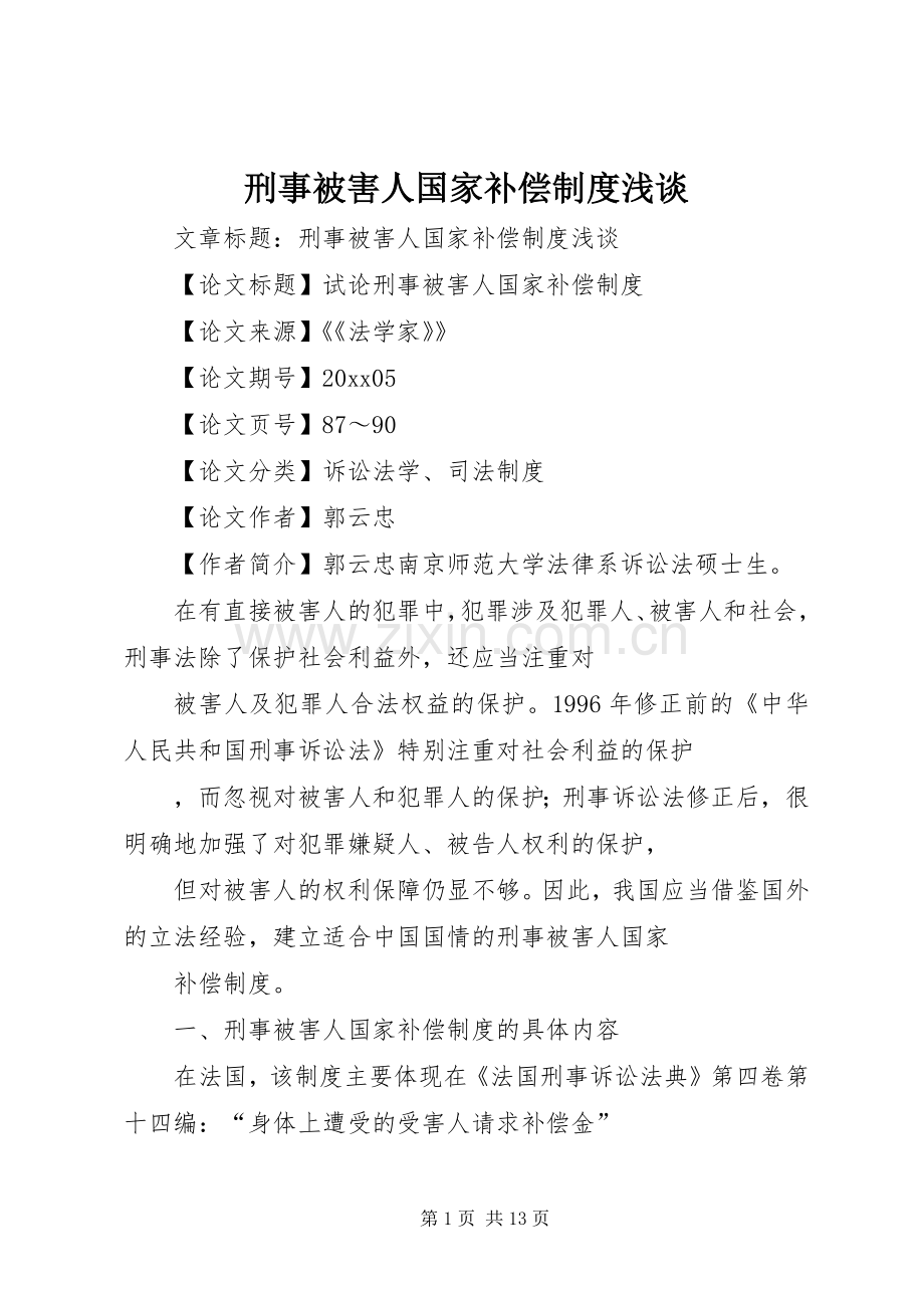 刑事被害人国家补偿规章制度浅谈.docx_第1页