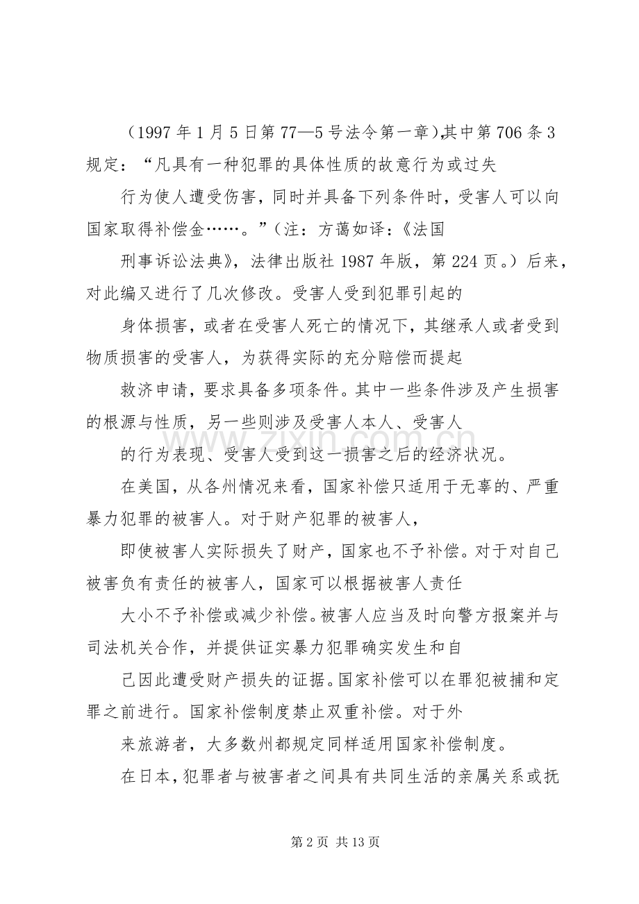 刑事被害人国家补偿规章制度浅谈.docx_第2页