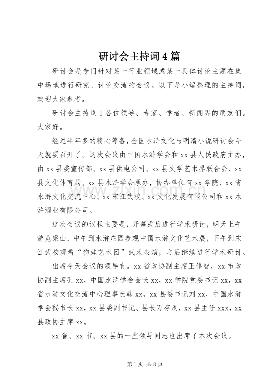 研讨会主持稿4篇.docx_第1页