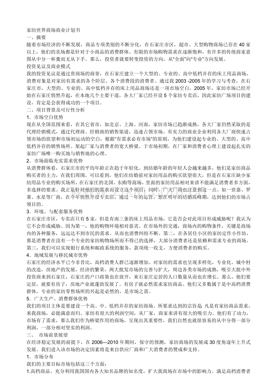 家纺世界商场商业计划书例案.doc_第1页