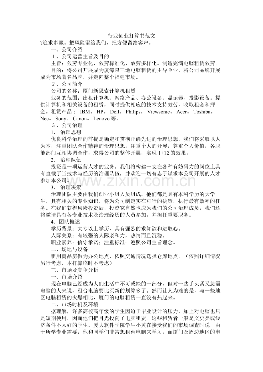 行业创业计划书范文.docx_第1页