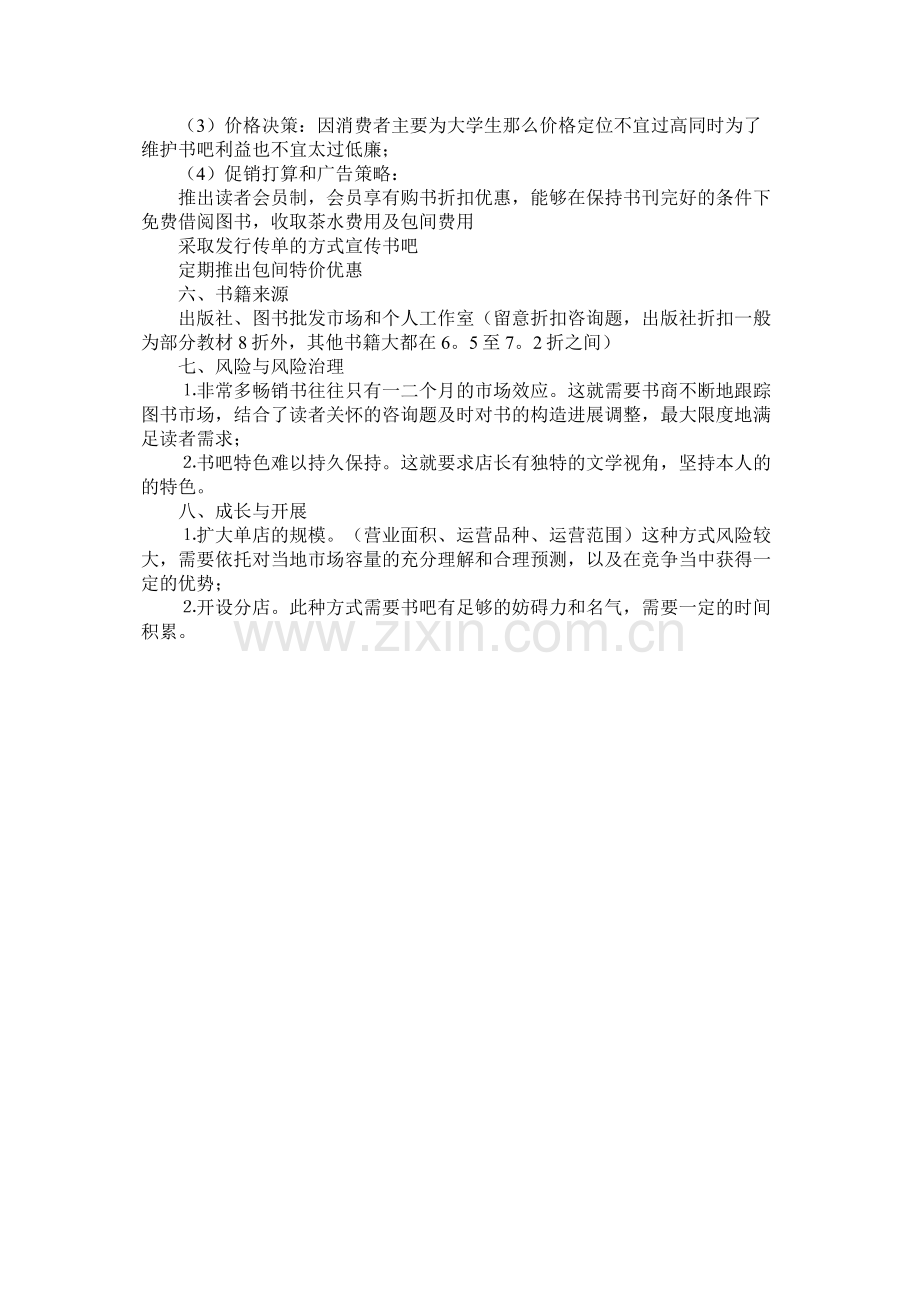 行业创业计划书范文.docx_第3页