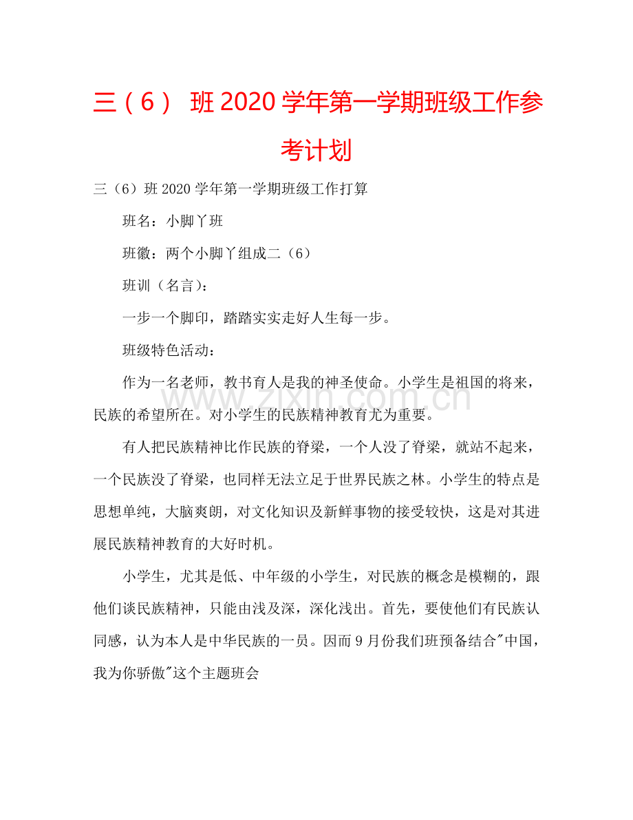 三（6） 班2024学年第一学期班级工作参考计划.doc_第1页