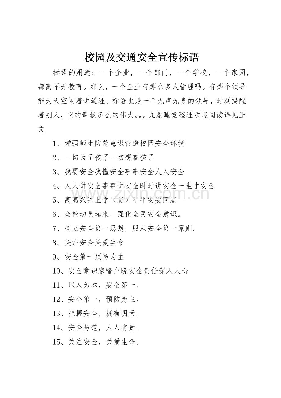 校园及交通安全宣传标语大全.docx_第1页