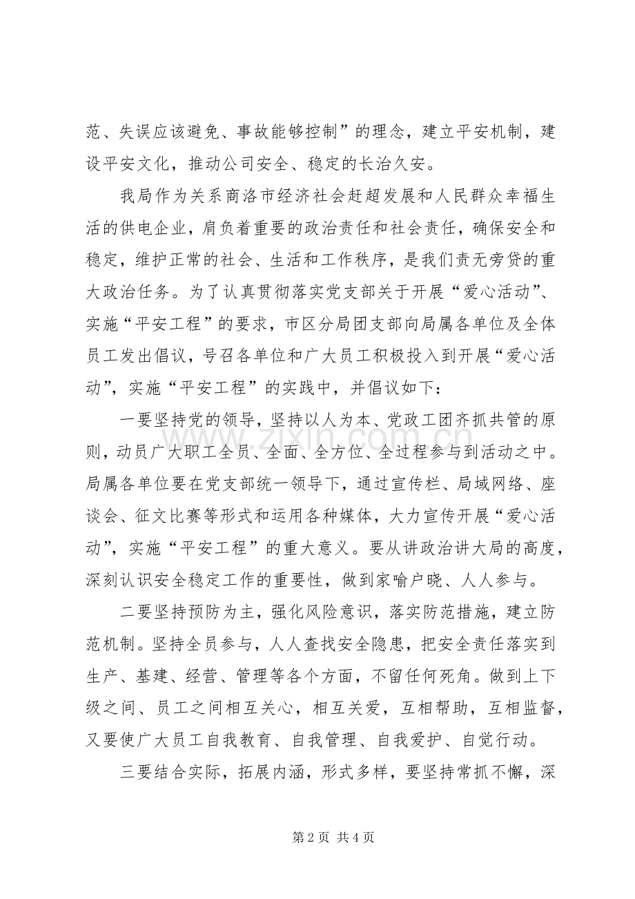 团支部开展爱心活动实施平安工程倡议书范文 (2).docx_第2页