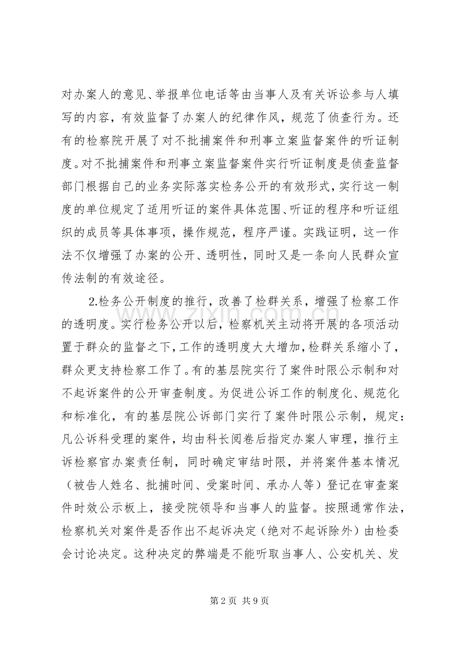 深化“检务公开”规章制度的调研报告.docx_第2页