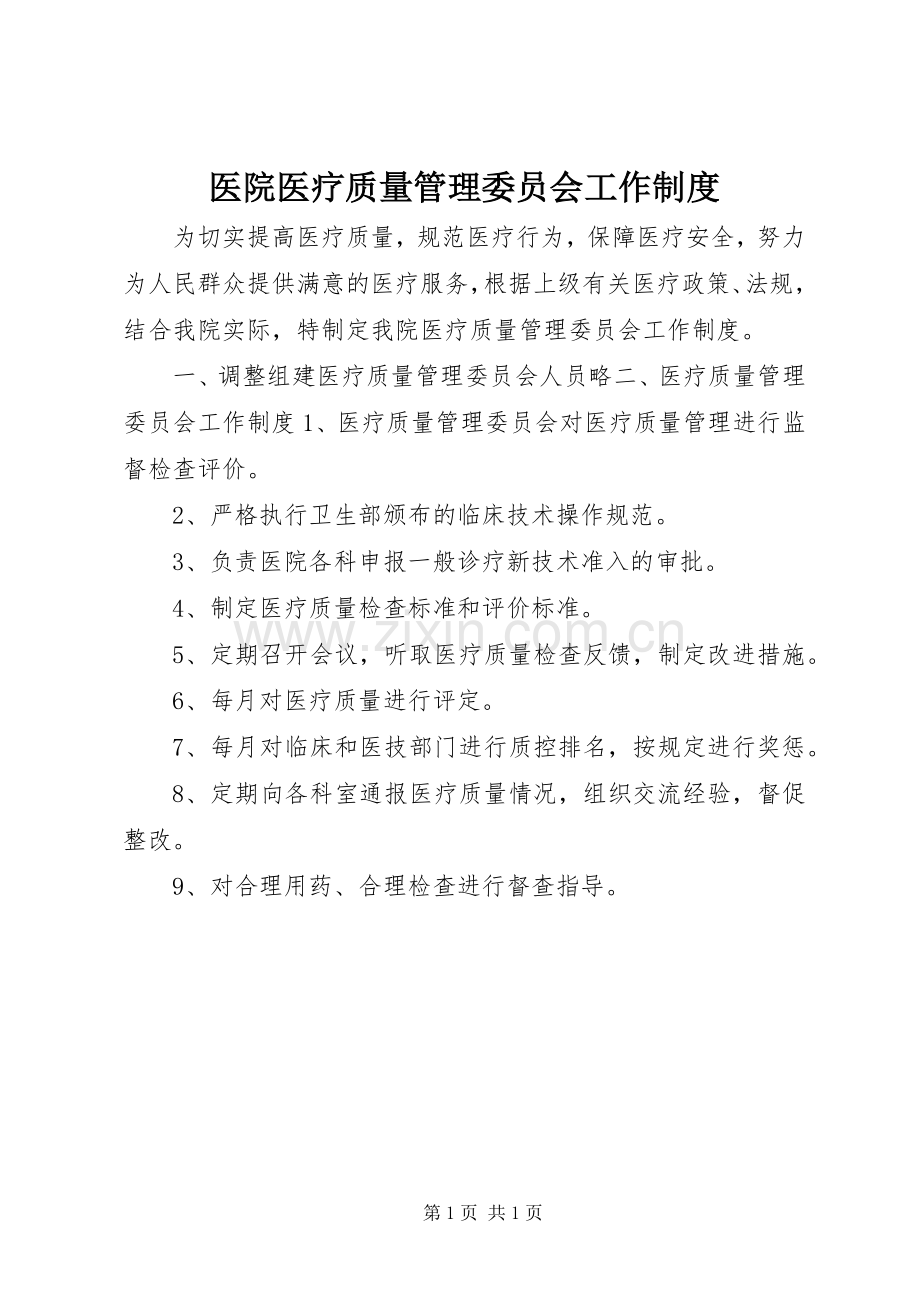 医院医疗质量管理委员会工作规章制度.docx_第1页