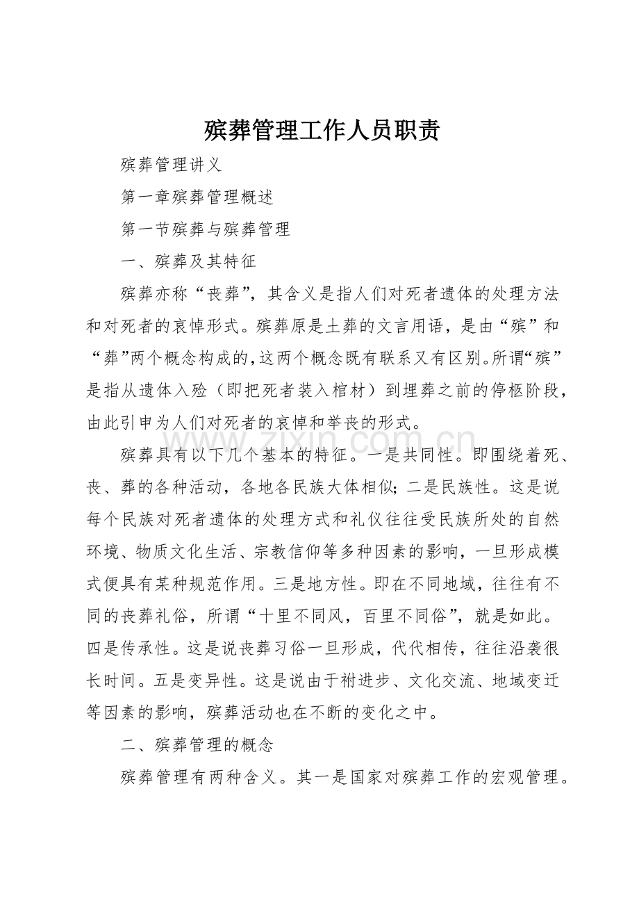 殡葬管理工作人员职责要求 .docx_第1页