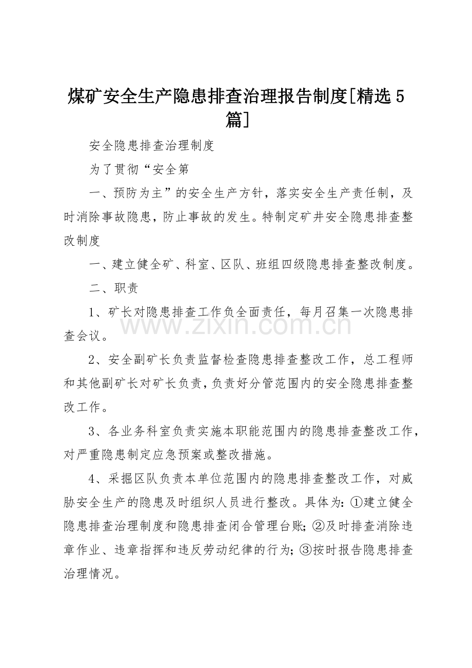 煤矿安全生产隐患排查治理报告规章制度细则[5篇]_4.docx_第1页