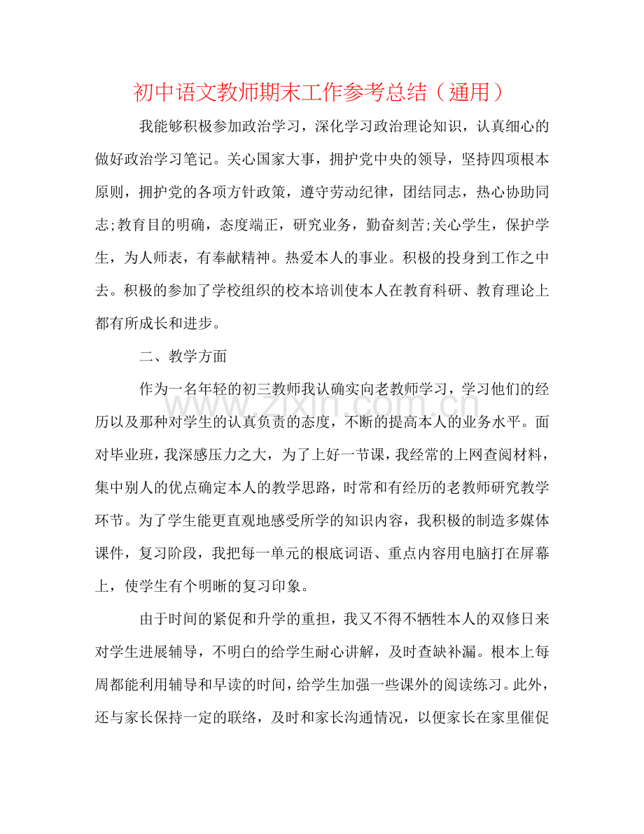 初中语文教师期末工作参考总结（通用）.doc_第1页