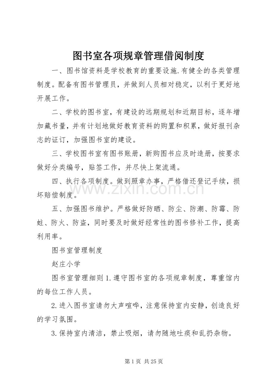 图书室各项规章管理借阅规章制度 (2).docx_第1页