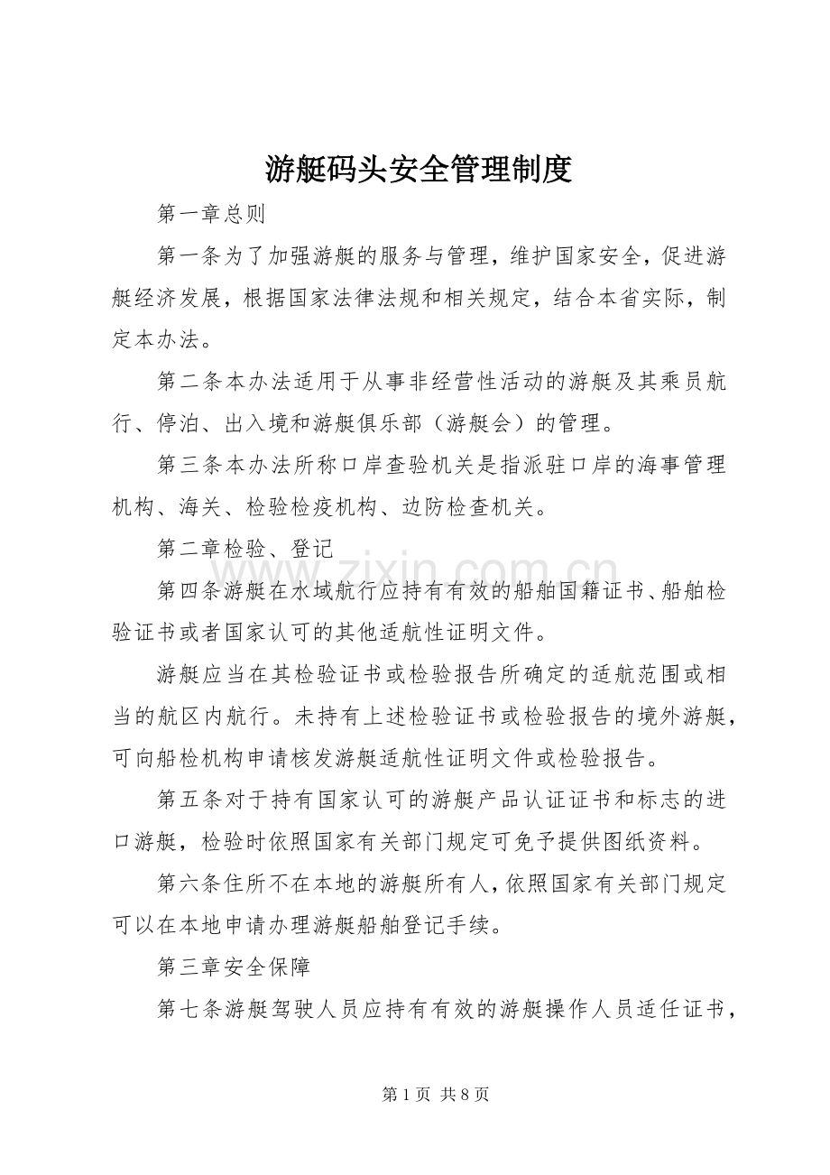 游艇码头安全管理规章制度.docx_第1页