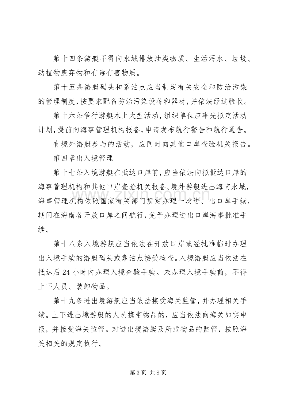 游艇码头安全管理规章制度.docx_第3页