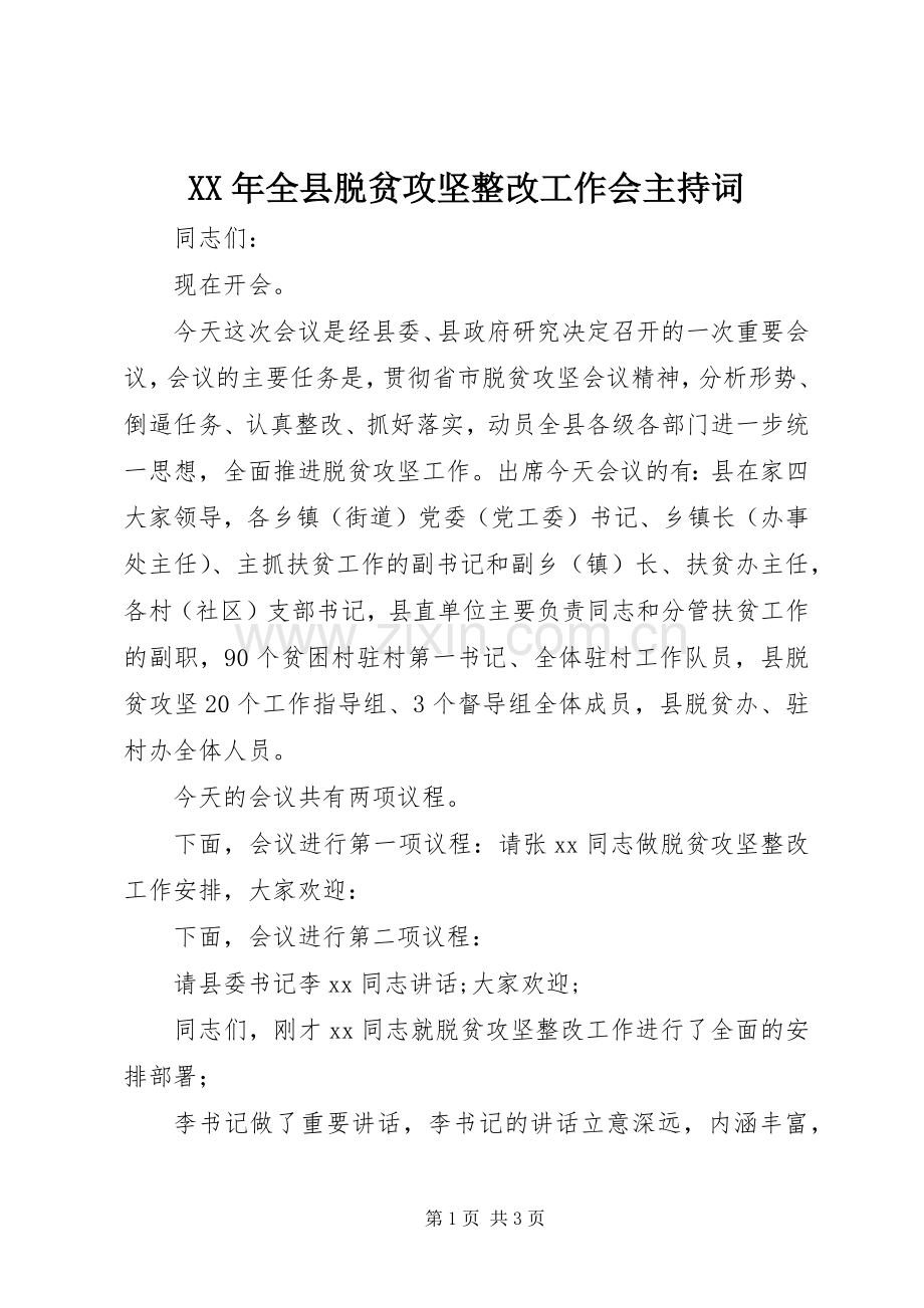 XX年全县脱贫攻坚整改工作会主持稿.docx_第1页