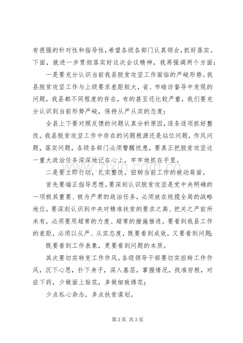 XX年全县脱贫攻坚整改工作会主持稿.docx_第2页