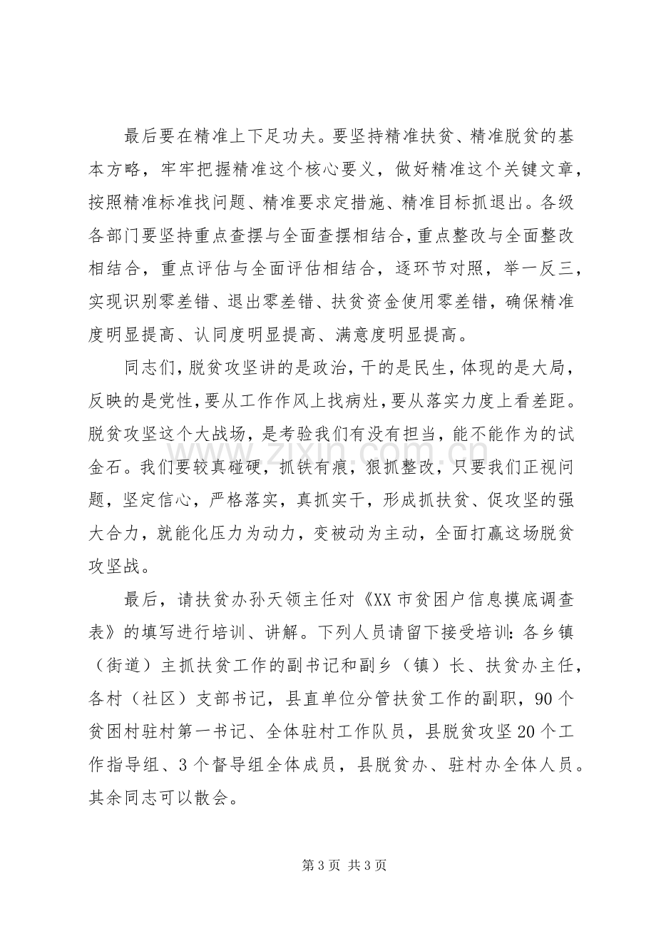 XX年全县脱贫攻坚整改工作会主持稿.docx_第3页