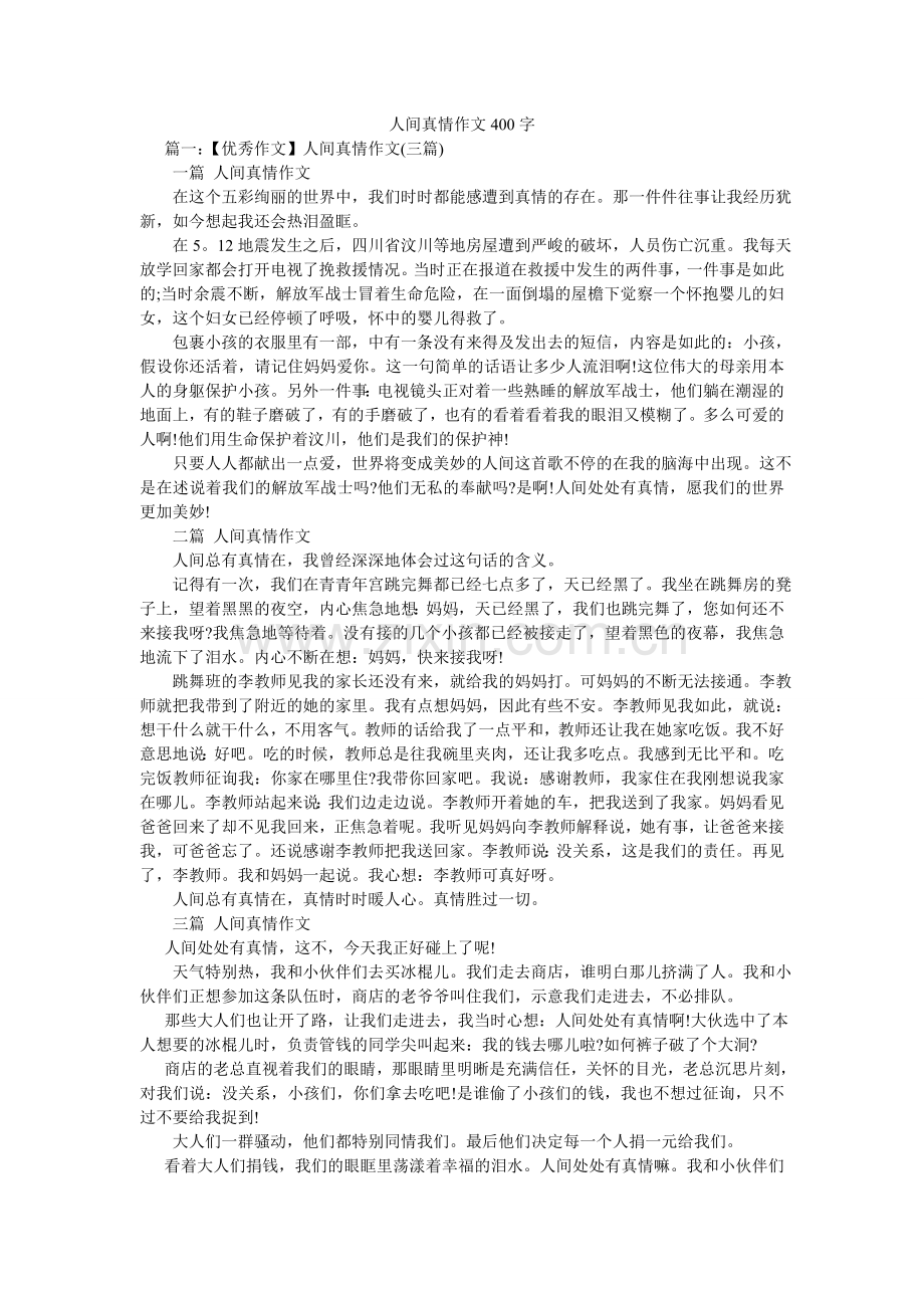 人间真情作文400字.doc_第1页