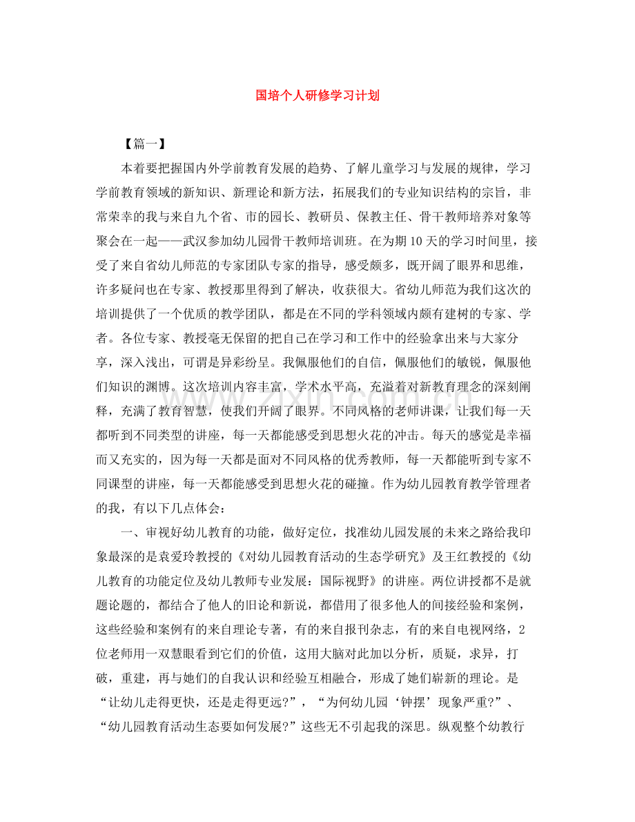 国培个人研修学习计划 .docx_第1页