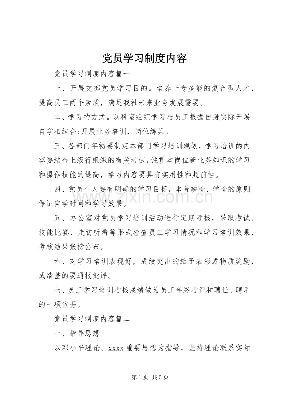 党员学习规章制度内容.docx_第1页