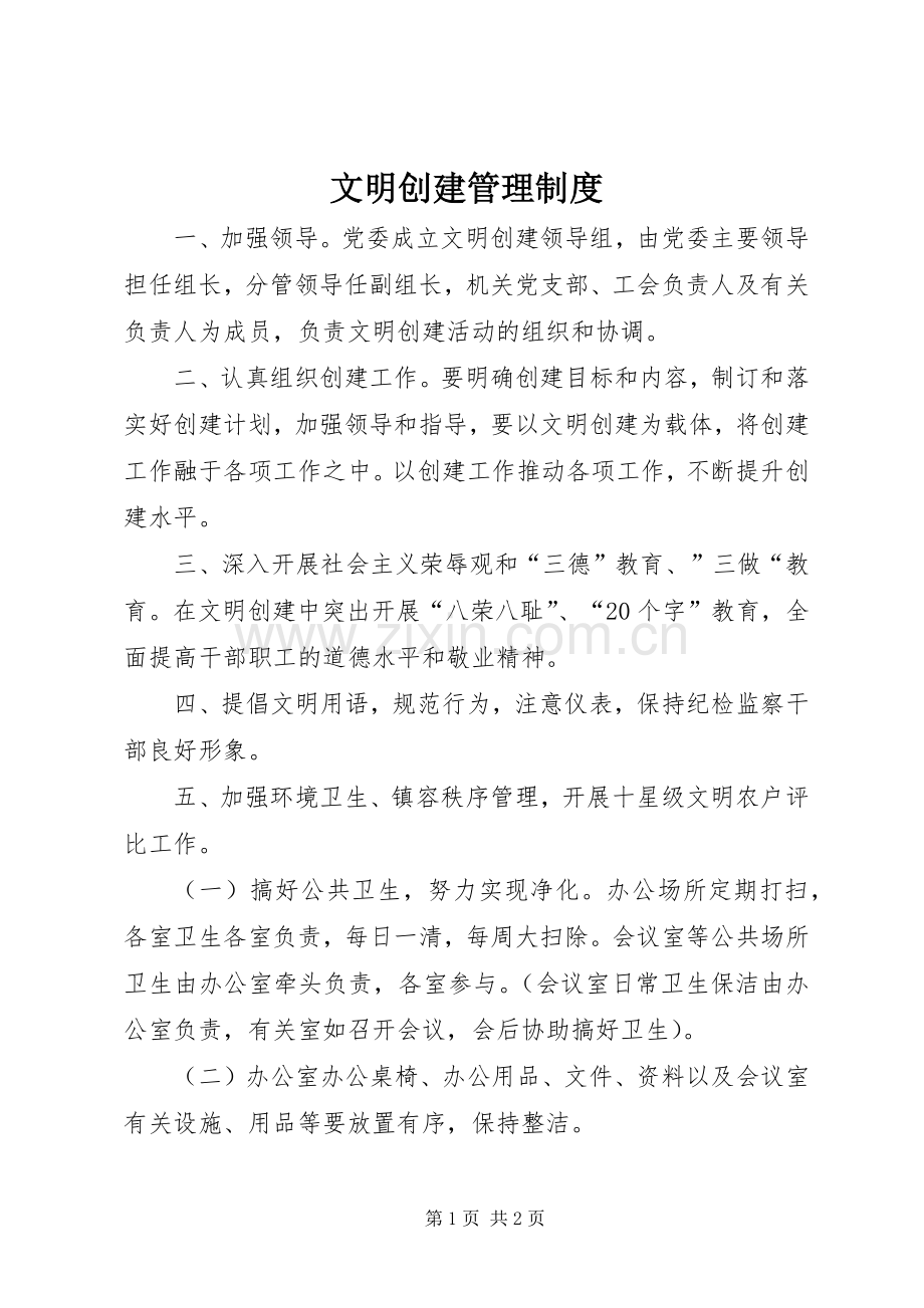 文明创建管理规章制度.docx_第1页