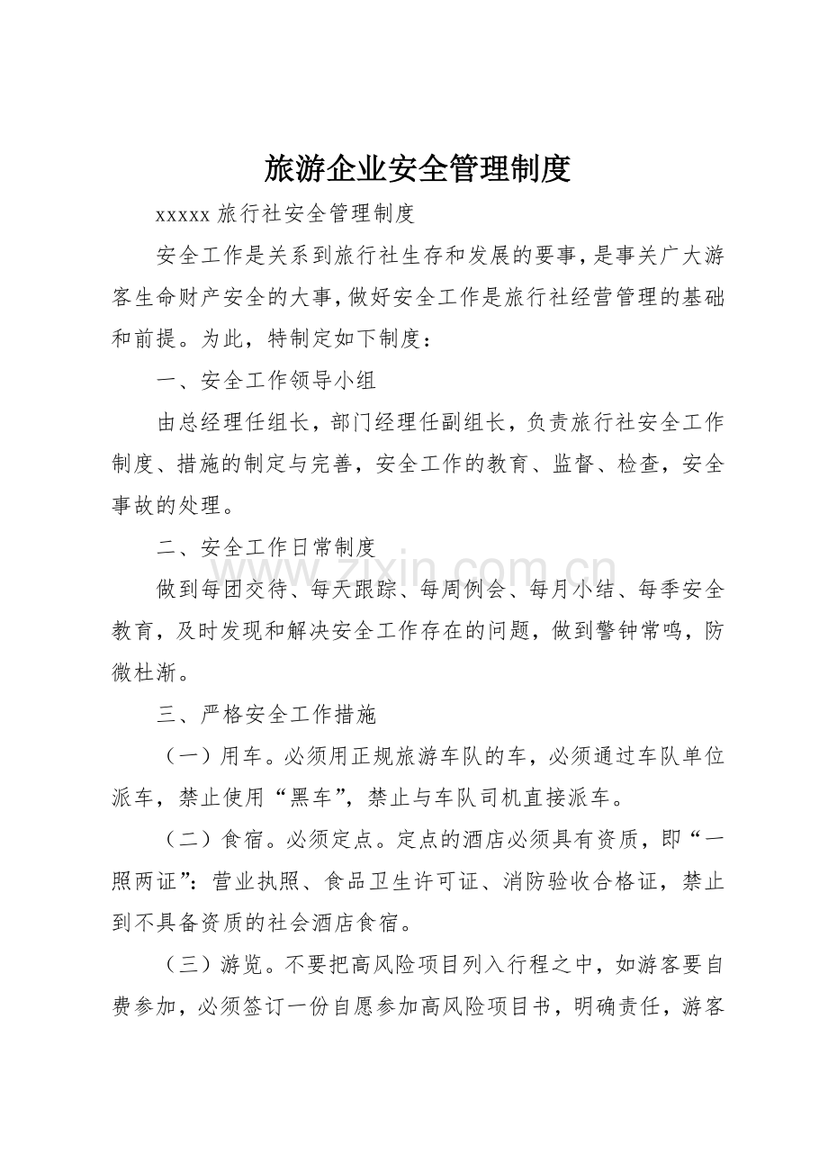 旅游企业安全管理规章制度细则.docx_第1页