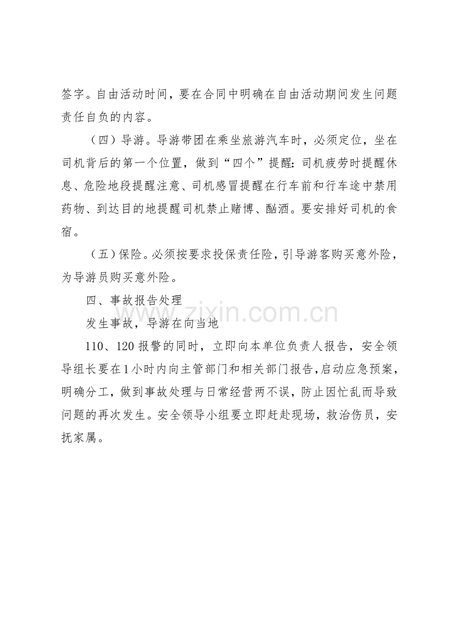 旅游企业安全管理规章制度细则.docx_第2页