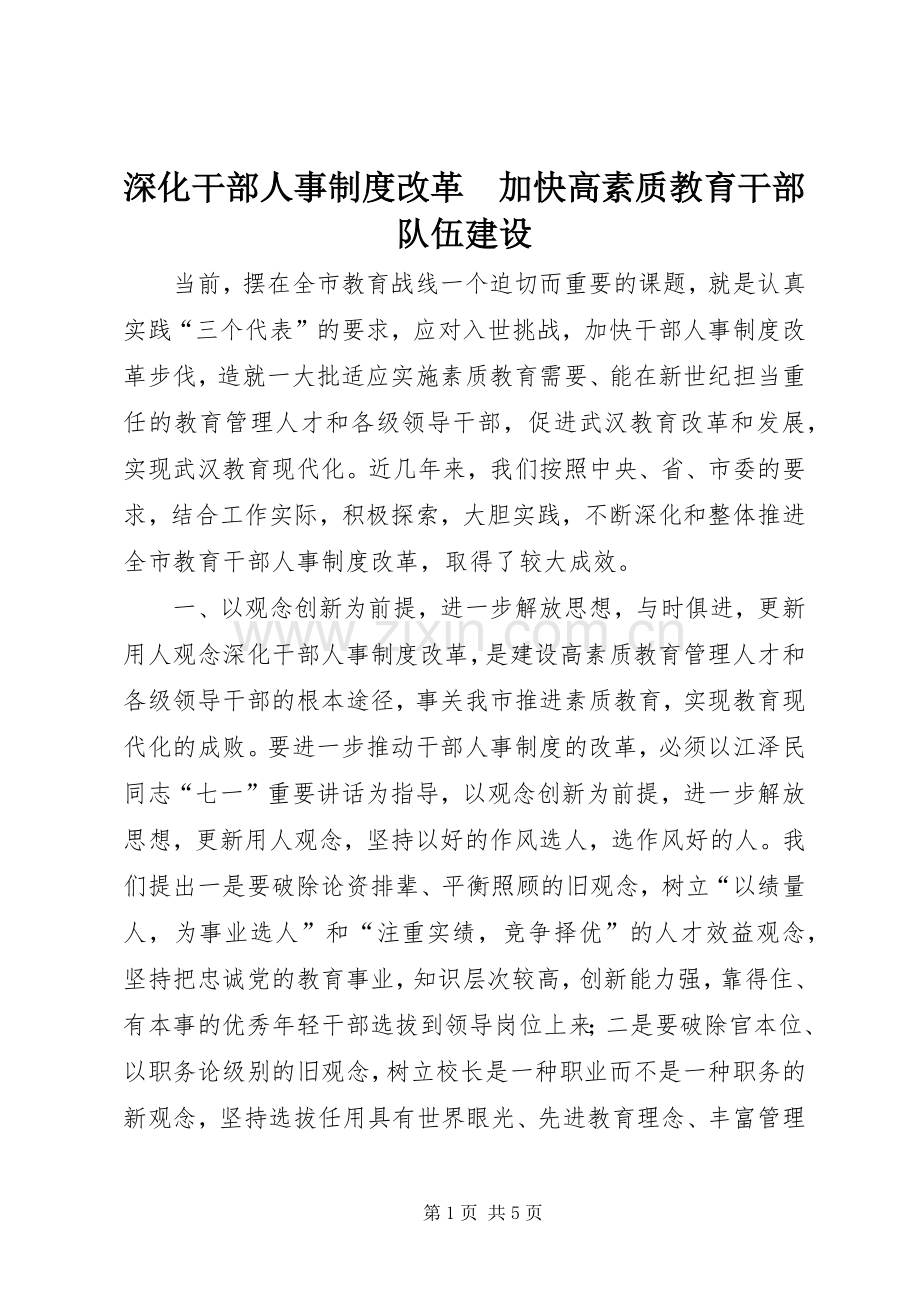 深化干部人事规章制度改革　加快高素质教育干部队伍建设 .docx_第1页