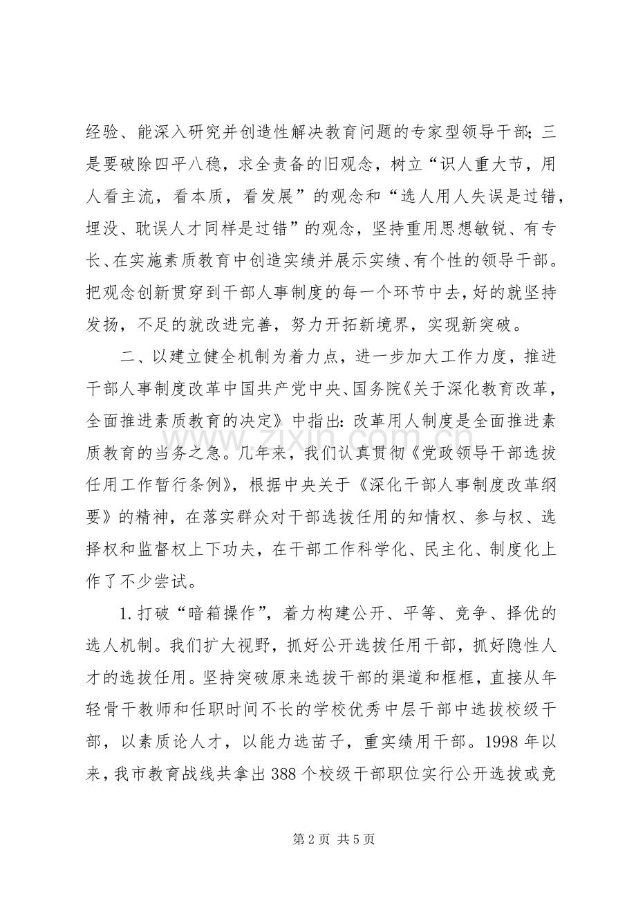 深化干部人事规章制度改革　加快高素质教育干部队伍建设 .docx_第2页