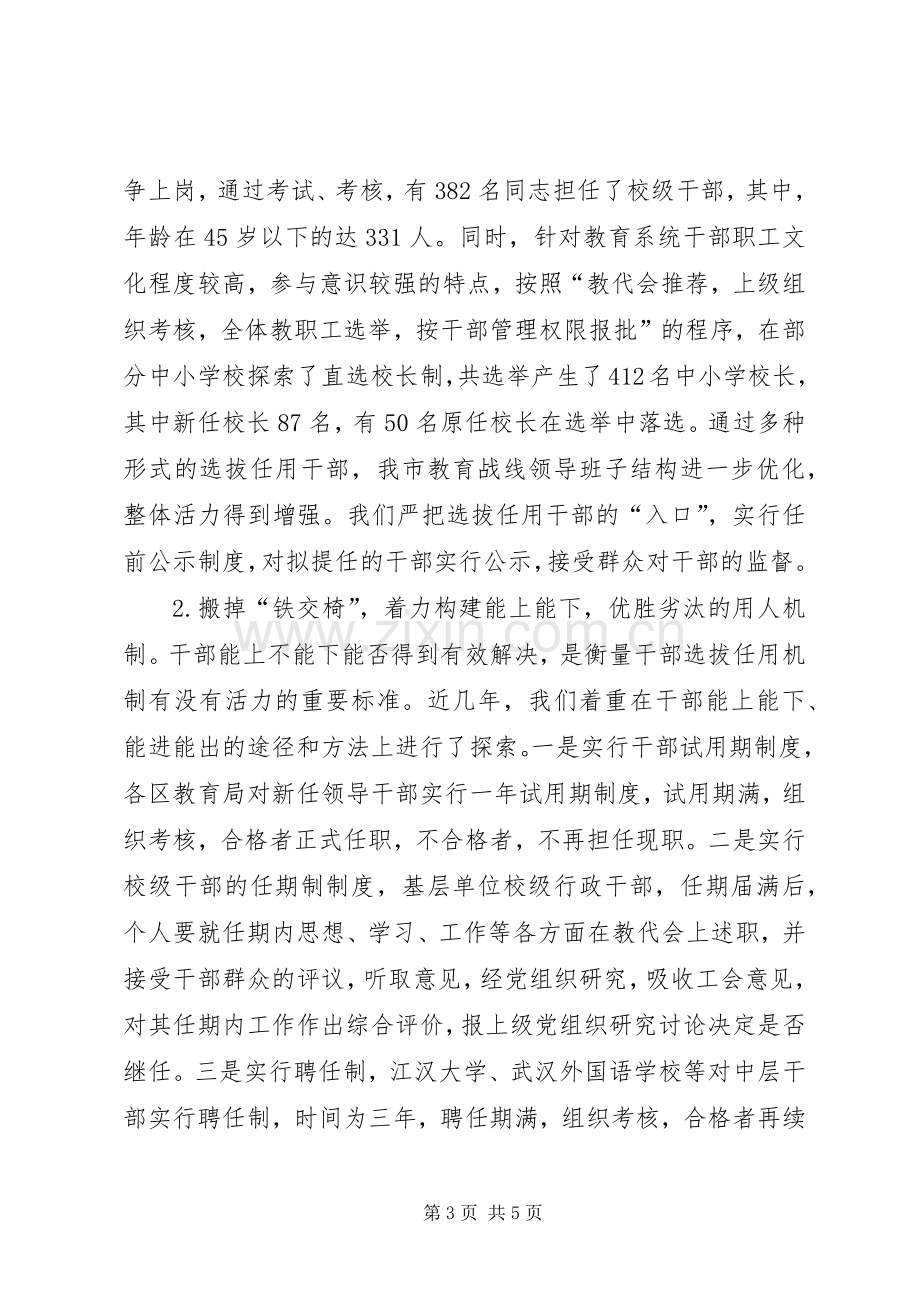 深化干部人事规章制度改革　加快高素质教育干部队伍建设 .docx_第3页