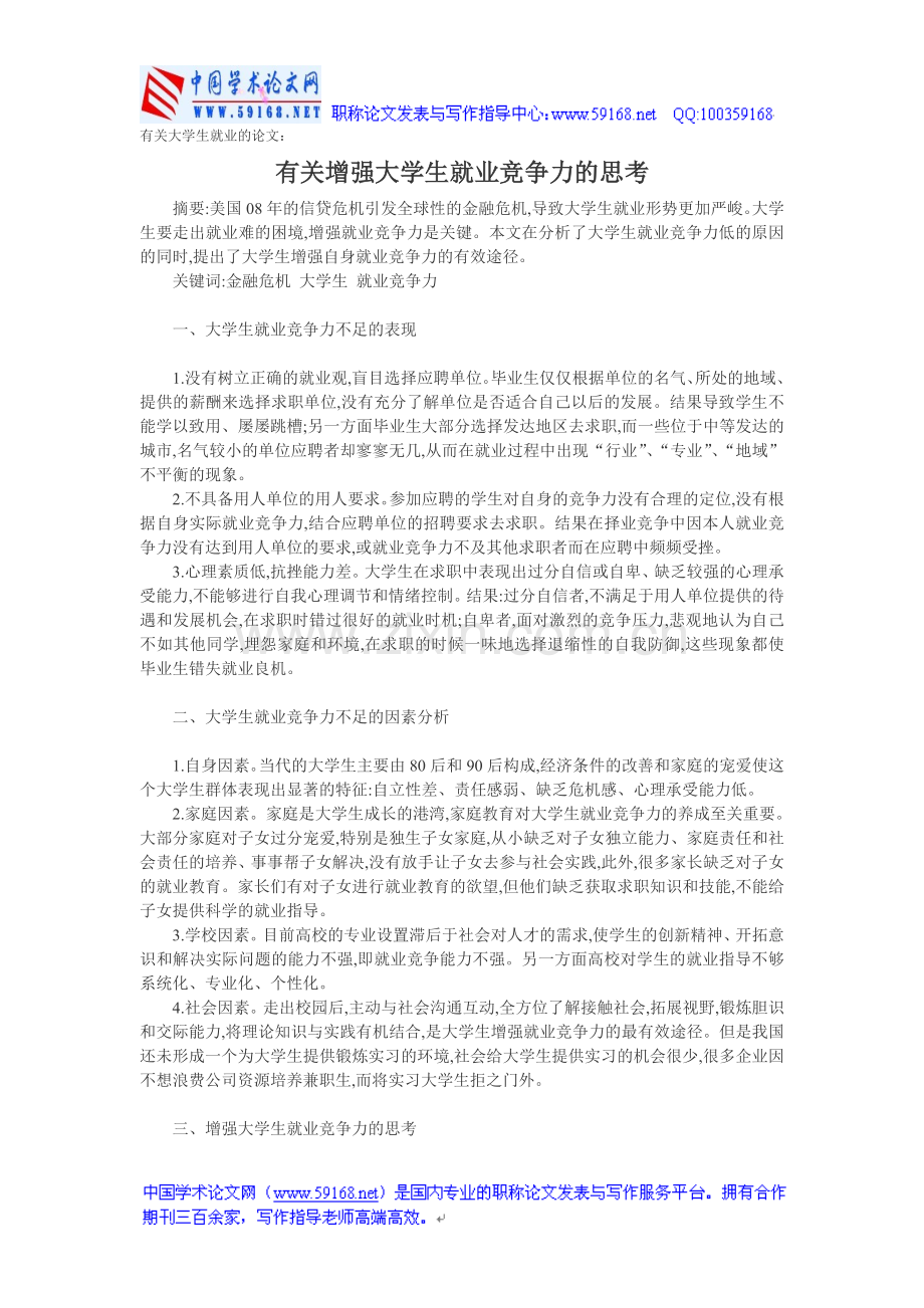 有关大学生就业的论文：有关增强大学生就.doc_第1页