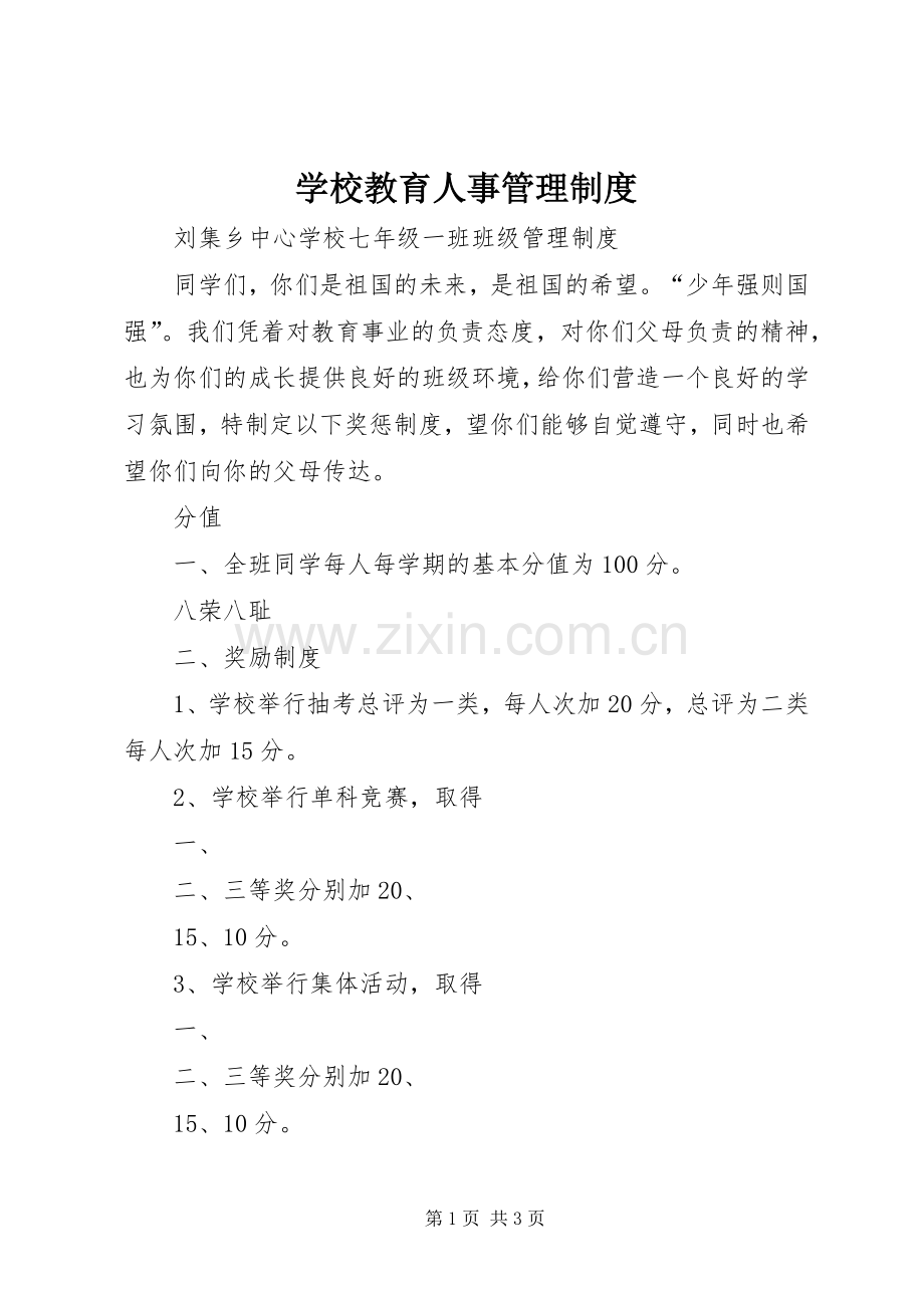 学校教育人事管理规章制度(2).docx_第1页