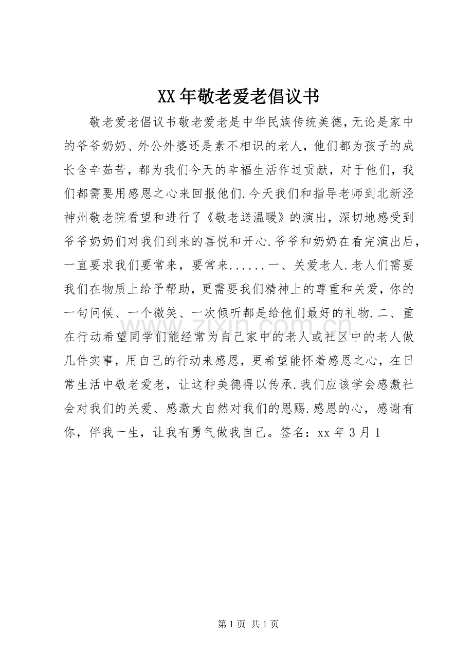 XX年敬老爱老倡议书范文 (2).docx_第1页