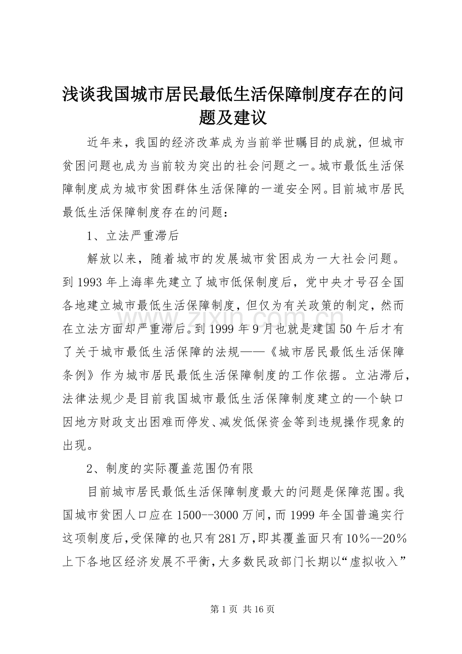 浅谈我国城市居民最低生活保障规章制度存在的问题及建议.docx_第1页