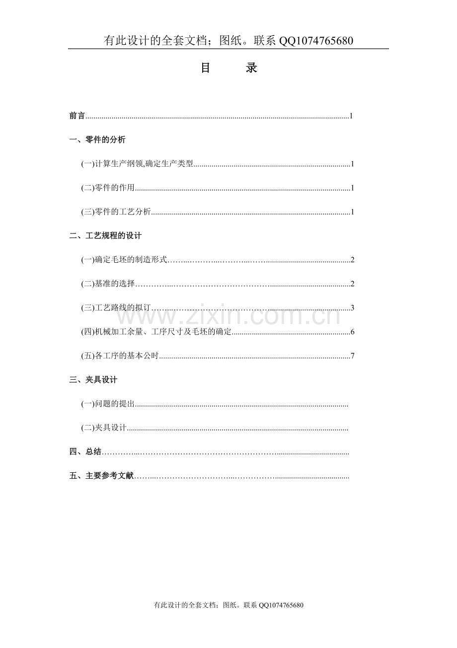 机械制造工艺及机床夹具课程设计说明书（有全套图纸）.doc_第1页