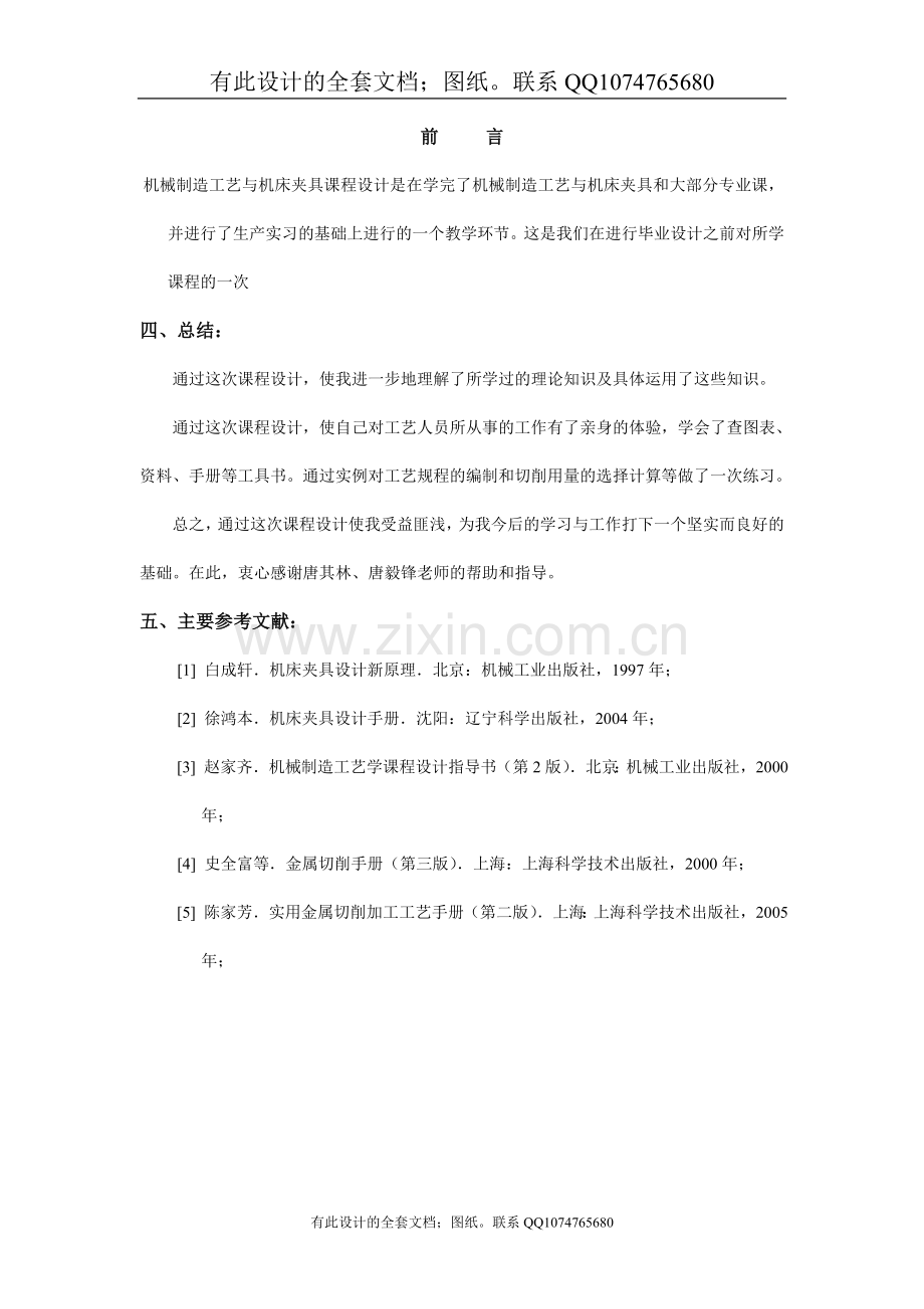 机械制造工艺及机床夹具课程设计说明书（有全套图纸）.doc_第2页