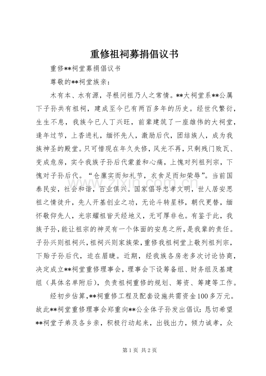 重修祖祠募捐倡议书范文 (2).docx_第1页