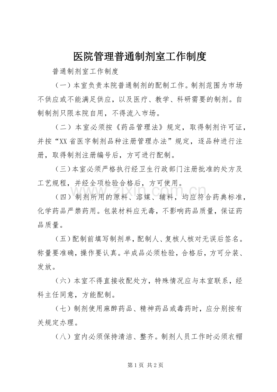 医院管理普通制剂室工作规章制度.docx_第1页