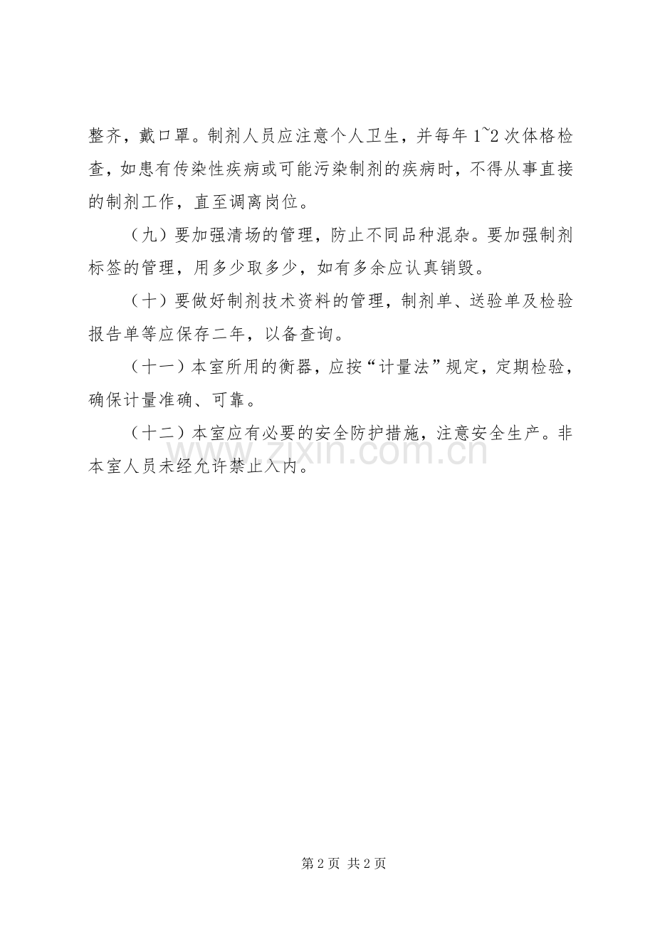 医院管理普通制剂室工作规章制度.docx_第2页