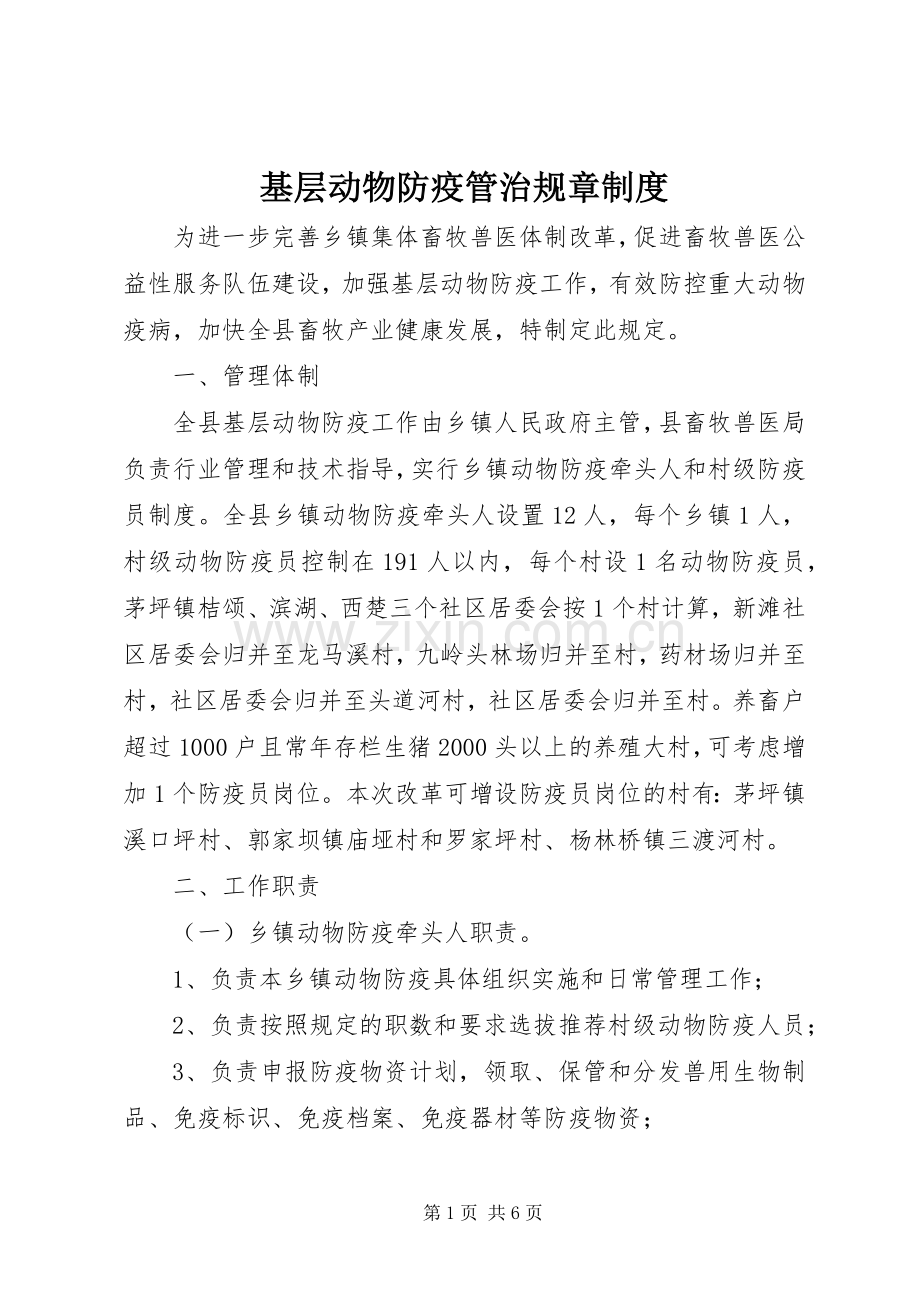 基层动物防疫管治规章规章制度.docx_第1页